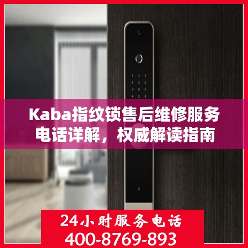 Kaba指纹锁售后维修服务电话详解，权威解读指南