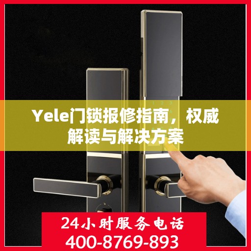 Yele门锁报修指南，权威解读与解决方案