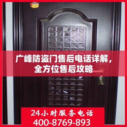 广峰防盗门售后电话详解，全方位售后攻略