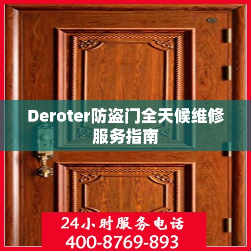 Deroter防盗门全天候维修服务指南