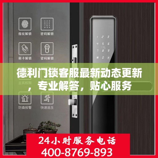 德利门锁客服最新动态更新，专业解答，贴心服务
