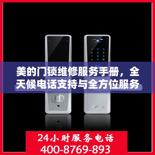 美的门锁维修服务手册，全天候电话支持与全方位服务指南