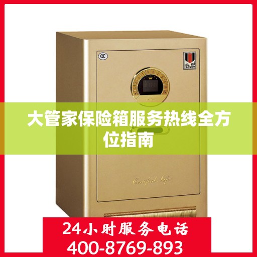 大管家保险箱服务热线全方位指南