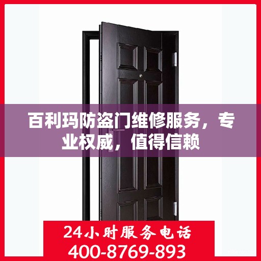 百利玛防盗门维修服务，专业权威，值得信赖
