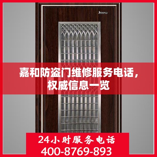 嘉和防盗门维修服务电话，权威信息一览