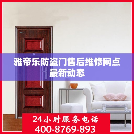 雅帝乐防盗门售后维修网点最新动态