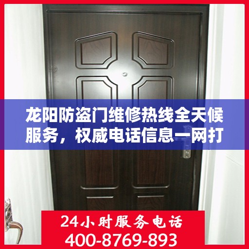 龙阳防盗门维修热线全天候服务，权威电话信息一网打尽！