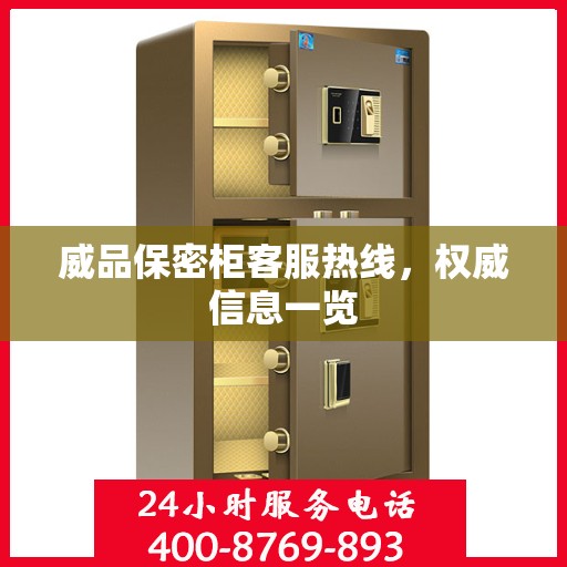 威品保密柜客服热线，权威信息一览