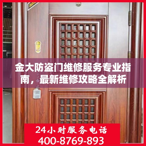 金大防盗门维修服务专业指南，最新维修攻略全解析