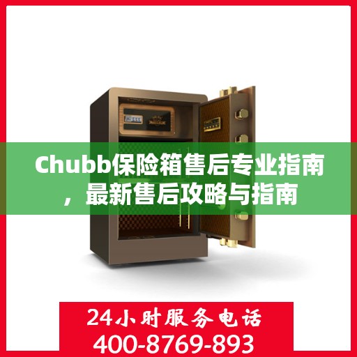 Chubb保险箱售后专业指南，最新售后攻略与指南