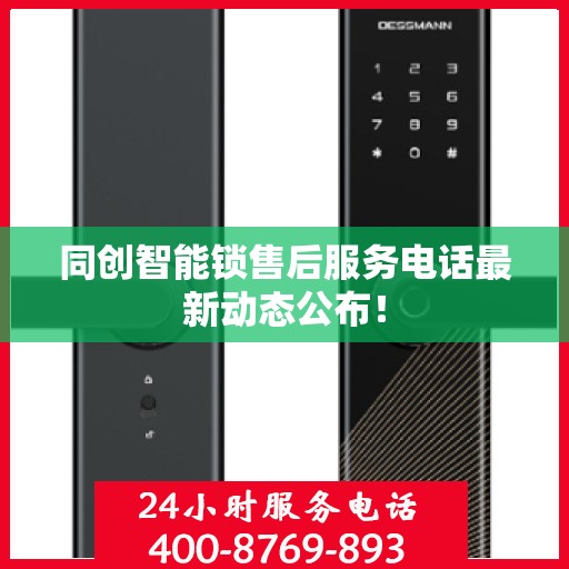 同创智能锁售后服务电话最新动态公布！