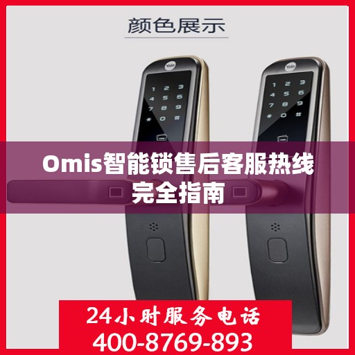 Omis智能锁售后客服热线完全指南