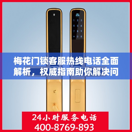 梅花门锁客服热线电话全面解析，权威指南助你解决问题