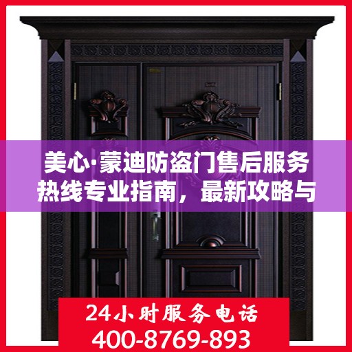 美心·蒙迪防盗门售后服务热线专业指南，最新攻略与解决方案