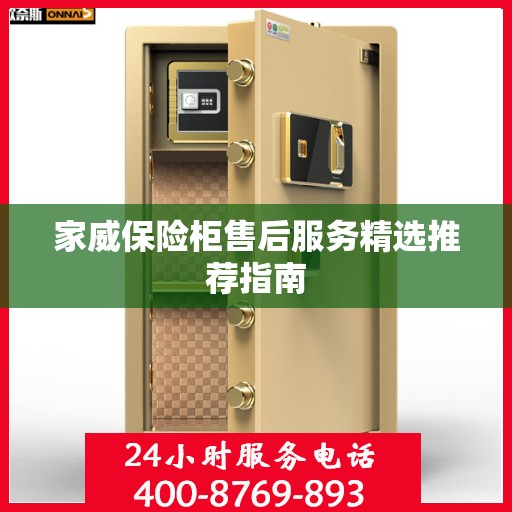 家威保险柜售后服务精选推荐指南