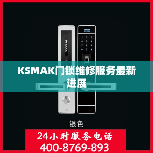 KSMAK门锁维修服务最新进展
