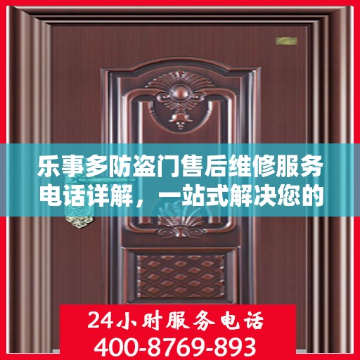 乐事多防盗门售后维修服务电话详解，一站式解决您的维修需求