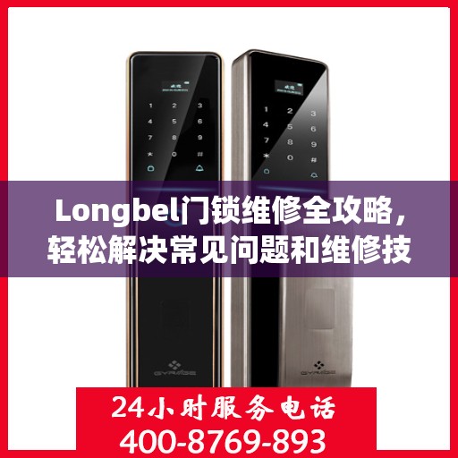 Longbel门锁维修全攻略，轻松解决常见问题和维修技巧