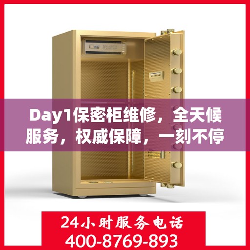 Day1保密柜维修，全天候服务，权威保障，一刻不停歇
