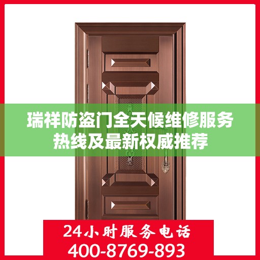 瑞祥防盗门全天候维修服务热线及最新权威推荐