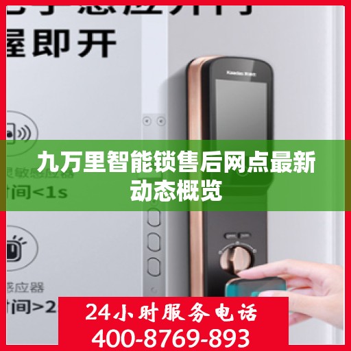 九万里智能锁售后网点最新动态概览
