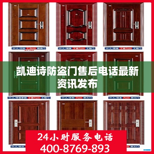 凯迪诗防盗门售后电话最新资讯发布