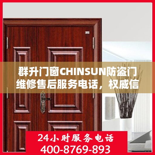 群升门窗CHINSUN防盗门维修售后服务电话，权威信息一览