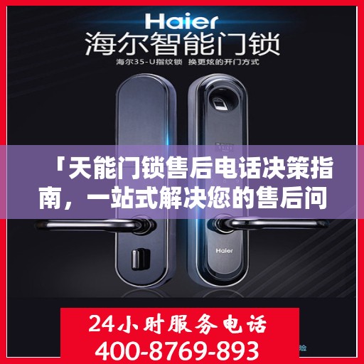 「天能门锁售后电话决策指南，一站式解决您的售后问题」