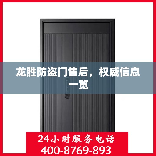 龙胜防盗门售后，权威信息一览