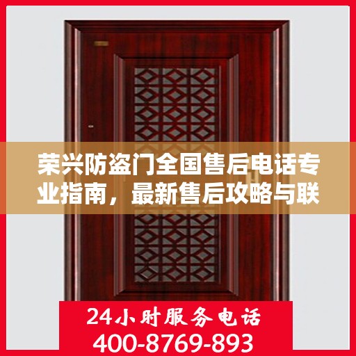 荣兴防盗门全国售后电话专业指南，最新售后攻略与联系方式