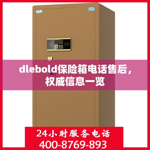 dlebold保险箱电话售后，权威信息一览