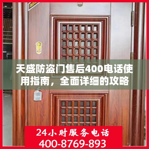 天盛防盗门售后400电话使用指南，全面详细的攻略