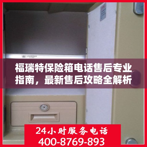 福瑞特保险箱电话售后专业指南，最新售后攻略全解析
