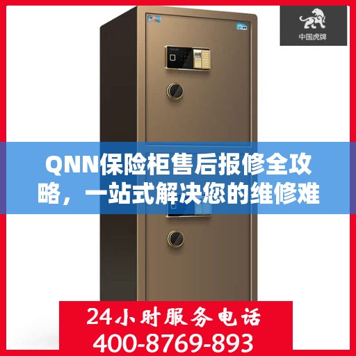 QNN保险柜售后报修全攻略，一站式解决您的维修难题