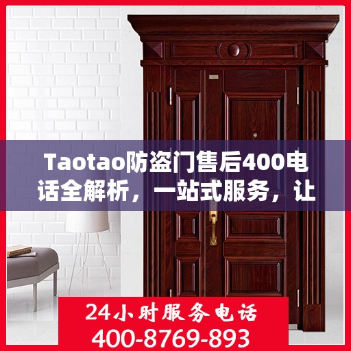Taotao防盗门售后400电话全解析，一站式服务，让您轻松读懂售后保障！