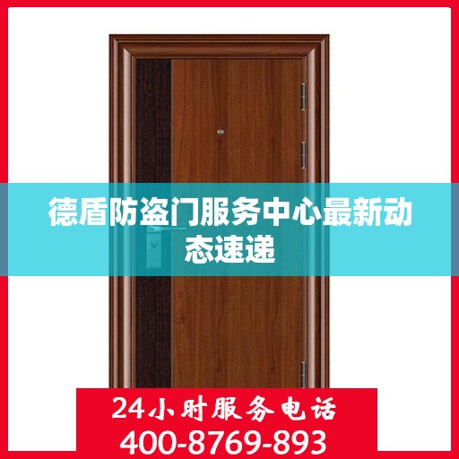 德盾防盗门服务中心最新动态速递
