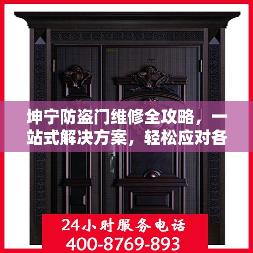 坤宁防盗门维修全攻略，一站式解决方案，轻松应对各类问题