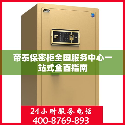 帝泰保密柜全国服务中心一站式全面指南