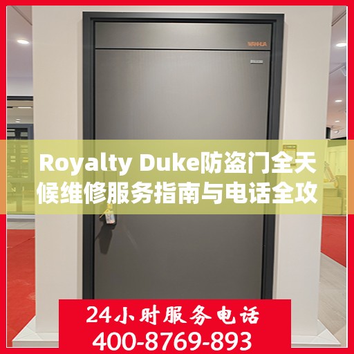 Royalty Duke防盗门全天候维修服务指南与电话全攻略