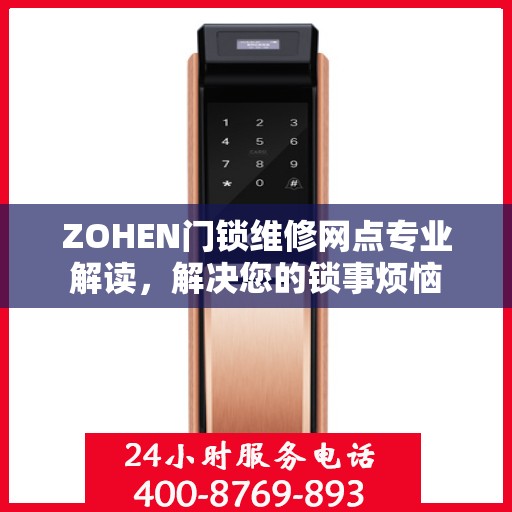 ZOHEN门锁维修网点专业解读，解决您的锁事烦恼