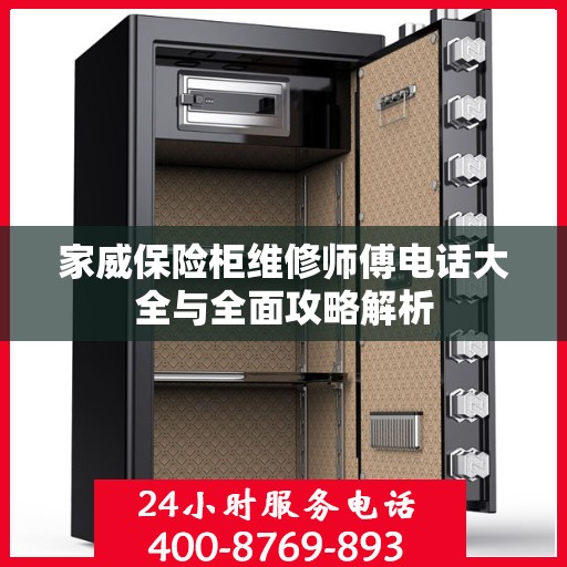 家威保险柜维修师傅电话大全与全面攻略解析