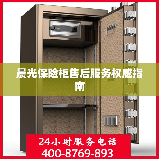 晨光保险柜售后服务权威指南