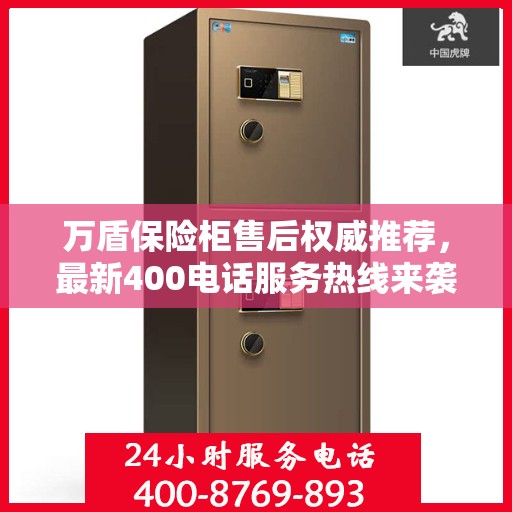 万盾保险柜售后权威推荐，最新400电话服务热线来袭！