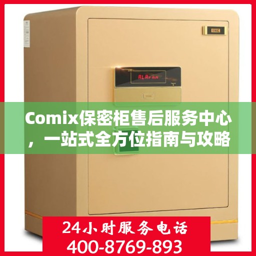 Comix保密柜售后服务中心，一站式全方位指南与攻略