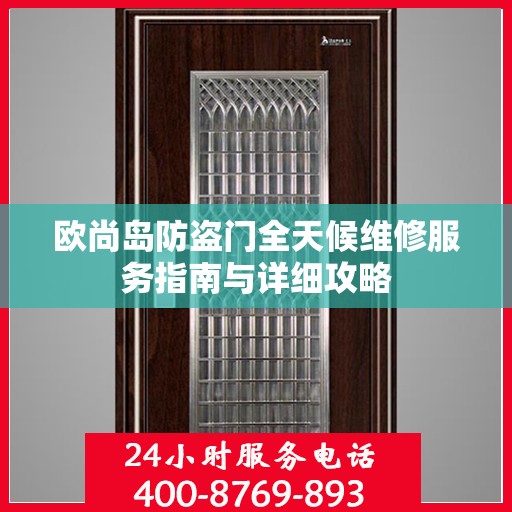 欧尚岛防盗门全天候维修服务指南与详细攻略