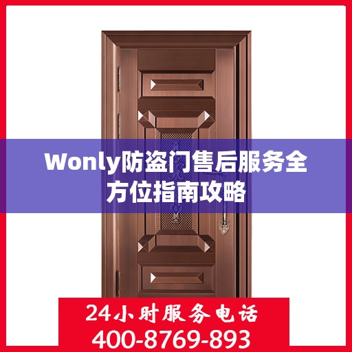 Wonly防盗门售后服务全方位指南攻略