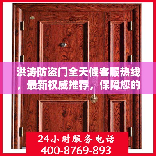 洪涛防盗门全天候客服热线，最新权威推荐，保障您的安全需求