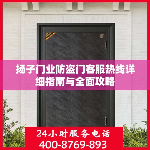 扬子门业防盗门客服热线详细指南与全面攻略