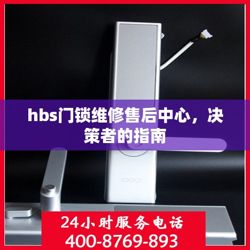 hbs门锁维修售后中心，决策者的指南