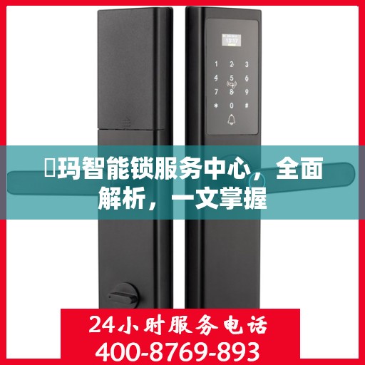 玥玛智能锁服务中心，全面解析，一文掌握